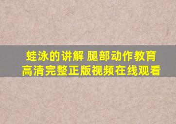 蛙泳的讲解 腿部动作教育高清完整正版视频在线观看