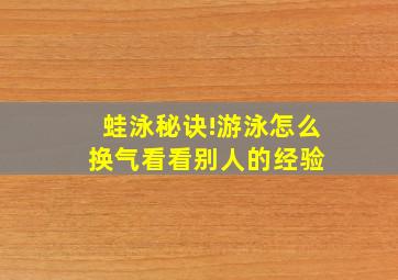 蛙泳秘诀!游泳怎么换气,看看别人的经验 