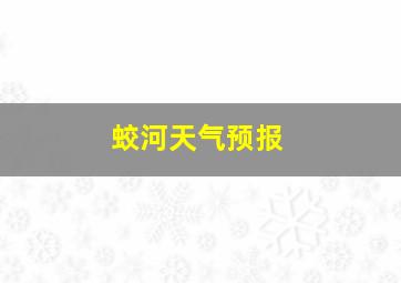 蛟河天气预报