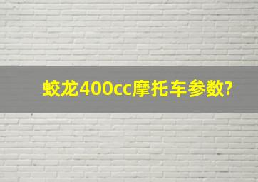 蛟龙400cc摩托车参数?