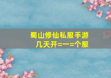 蜀山修仙私服手游几天开=一=个服