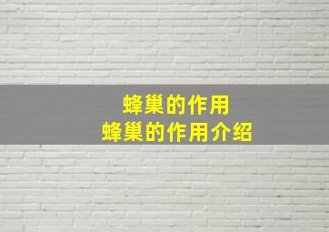 蜂巢的作用 蜂巢的作用介绍