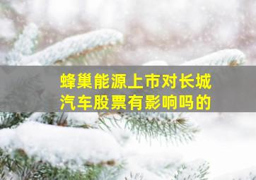 蜂巢能源上市对长城汽车股票有影响吗的