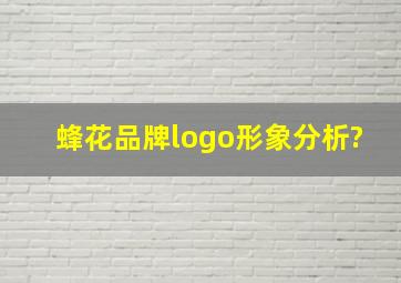 蜂花品牌logo形象分析?