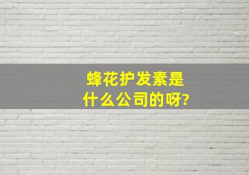 蜂花护发素是什么公司的呀?