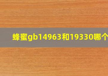 蜂蜜gb14963和19330哪个好 