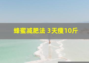 蜂蜜减肥法 3天瘦10斤