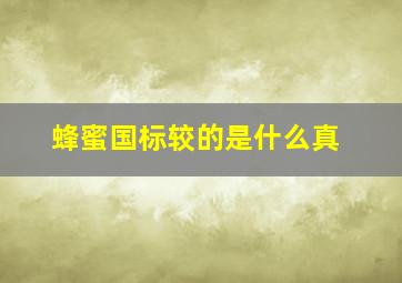 蜂蜜国标,较的是什么真