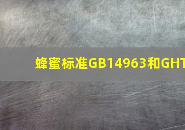 蜂蜜标准GB14963和GHT