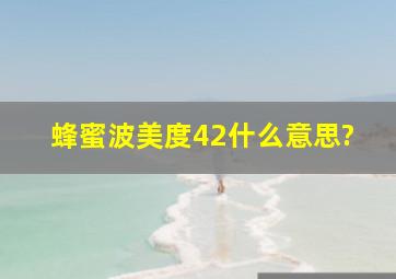 蜂蜜波美度42什么意思?