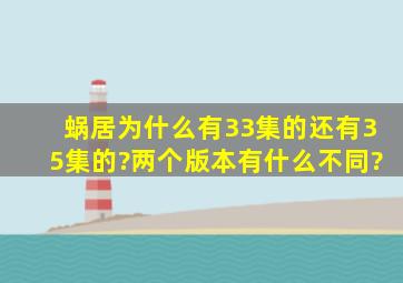 蜗居为什么有33集的还有35集的?两个版本有什么不同?