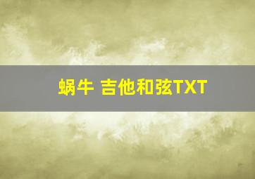 蜗牛 吉他和弦TXT