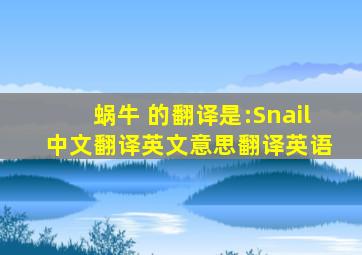 蜗牛 的翻译是:Snail 中文翻译英文意思,翻译英语