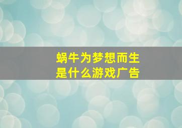 蜗牛为梦想而生是什么游戏广告