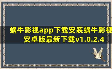 蜗牛影视app下载安装蜗牛影视安卓版最新下载v1.0.2.4