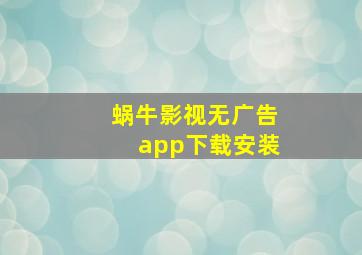 蜗牛影视无广告app下载安装