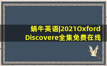 蜗牛英语|2021OxfordDiscovere全集免费在线阅读收听下载 