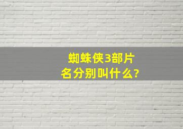 蜘蛛侠3部片名分别叫什么?