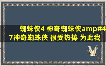 蜘蛛侠4 神奇蜘蛛侠/神奇蜘蛛侠 很受热捧 为此我在这里想问几个...