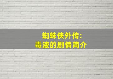 蜘蛛侠外传:毒液的剧情简介