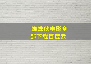 蜘蛛侠电影全部下载百度云 