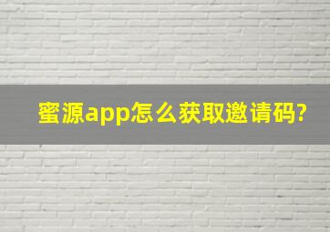 蜜源app怎么获取邀请码?