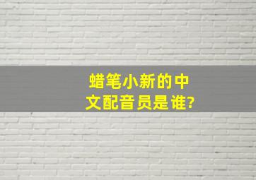 蜡笔小新的中文配音员是谁?