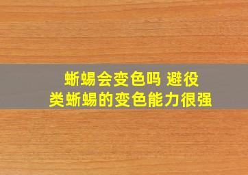 蜥蜴会变色吗 避役类蜥蜴的变色能力很强