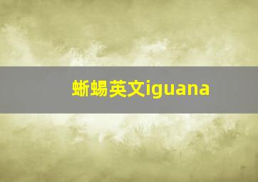 蜥蜴英文iguana