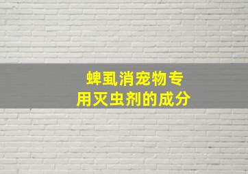 蜱虱消宠物专用灭虫剂的成分