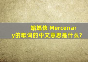 蝙蝠侠 Mercenary的歌词的中文意思是什么?