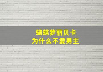 蝴蝶梦丽贝卡为什么不爱男主