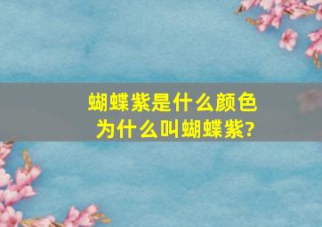 蝴蝶紫是什么颜色为什么叫蝴蝶紫?