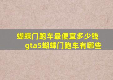 蝴蝶门跑车最便宜多少钱 gta5蝴蝶门跑车有哪些