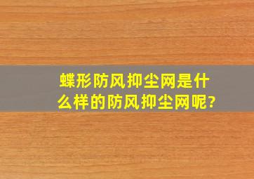 蝶形防风抑尘网是什么样的防风抑尘网呢?