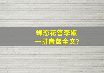 蝶恋花答李淑一拼音版全文?