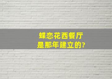 蝶恋花西餐厅是那年建立的?