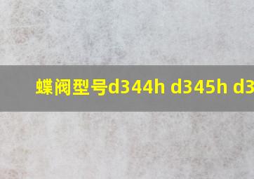 蝶阀型号d344h d345h d346h