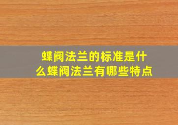 蝶阀法兰的标准是什么蝶阀法兰有哪些特点