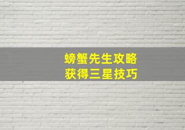 螃蟹先生攻略 获得三星技巧