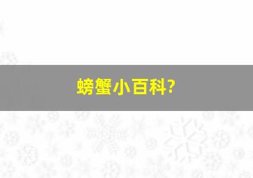 螃蟹小百科?