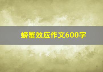 螃蟹效应作文600字