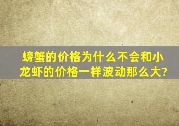 螃蟹的价格为什么不会和小龙虾的价格一样波动那么大?