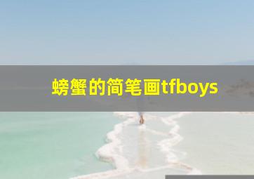 螃蟹的简笔画tfboys