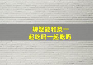 螃蟹能和梨一起吃吗一起吃吗