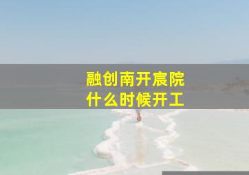 融创南开宸院什么时候开工