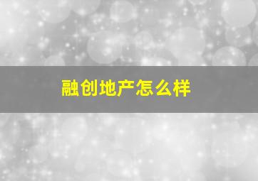 融创地产怎么样