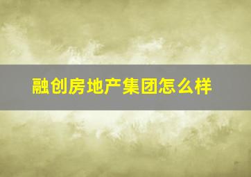 融创房地产集团怎么样(