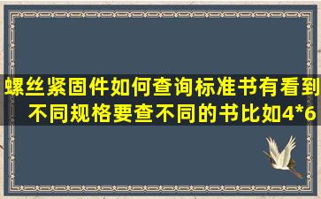 螺丝(紧固件)如何查询标准书,有看到不同规格要查不同的书。比如4*6...