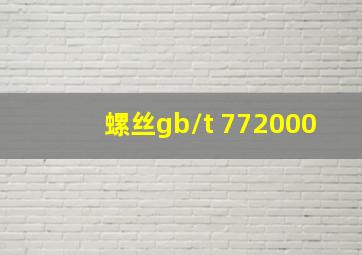 螺丝gb/t 772000